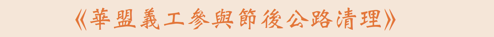 《华盟义工参与节后公路清理》