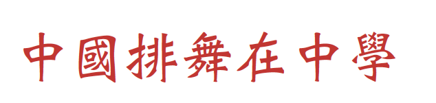《中国排舞在中学》
