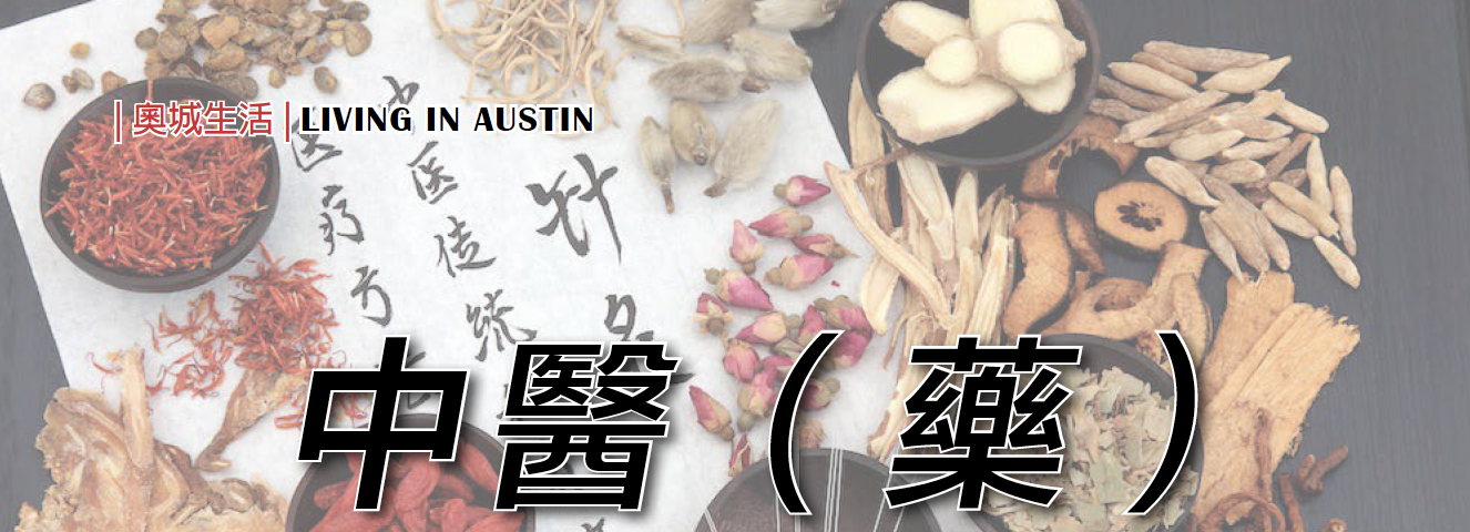 《中医（药）》