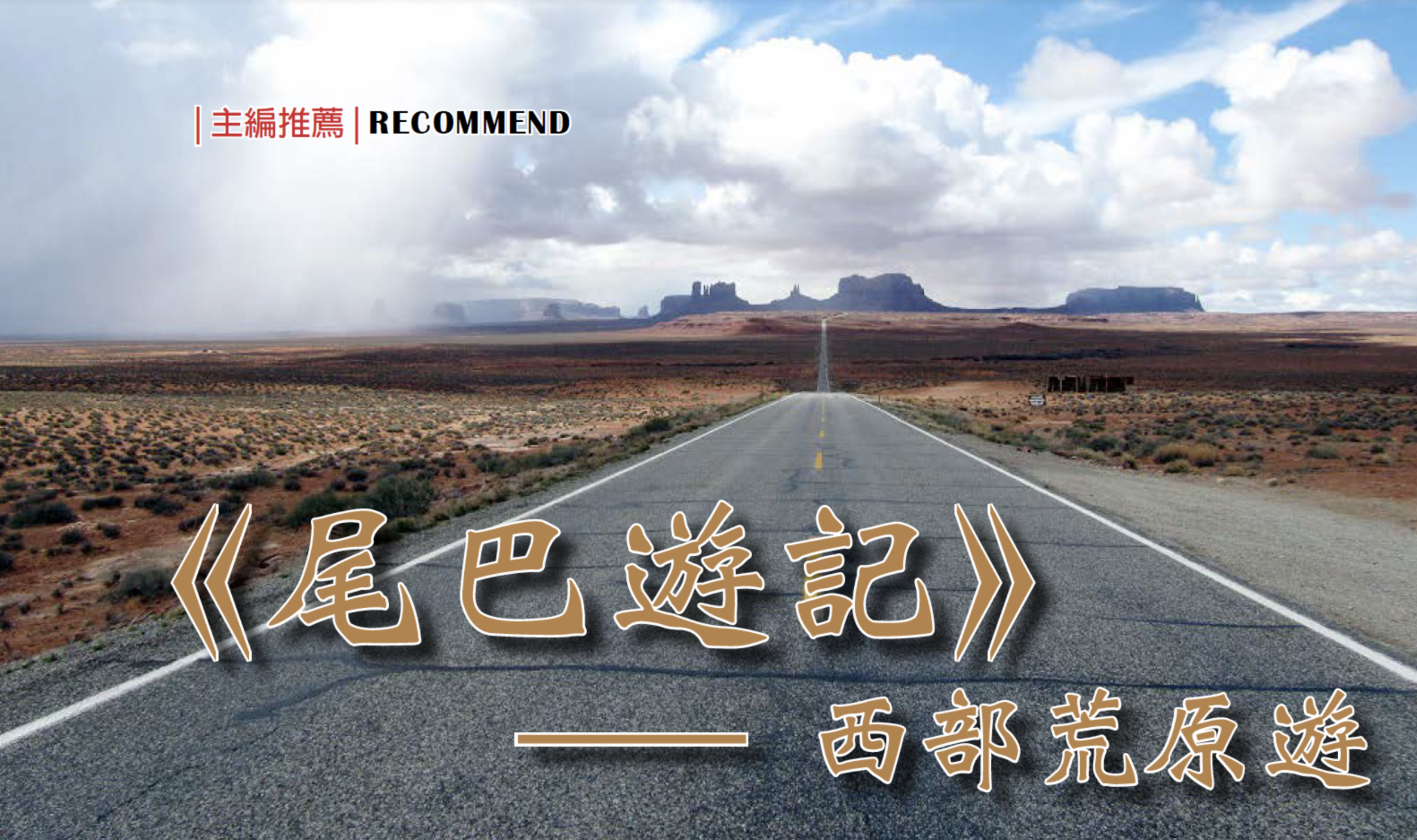 《尾巴游记》之西部荒原游