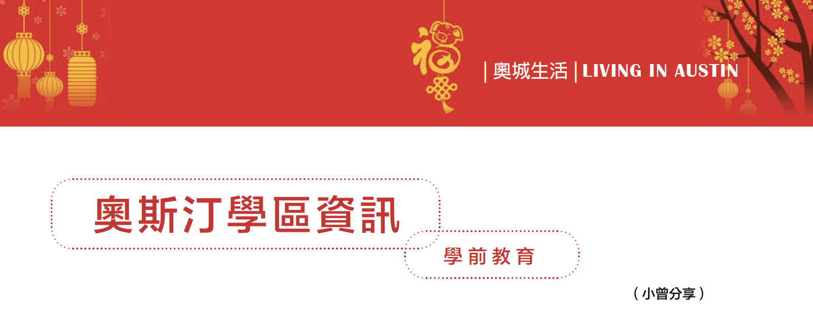 奧斯汀學區資訊&nbsp;-學前教育(小曾分享)