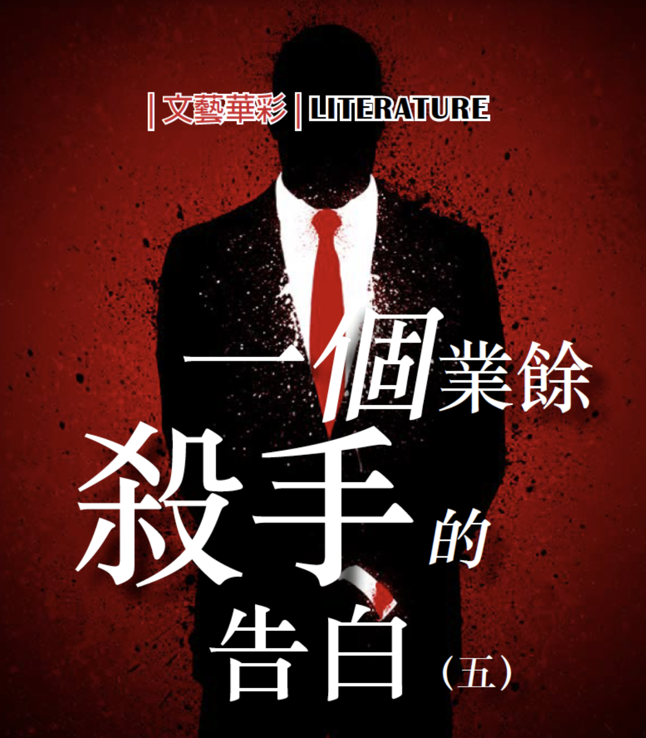 一個業餘殺手的告白 (五)           