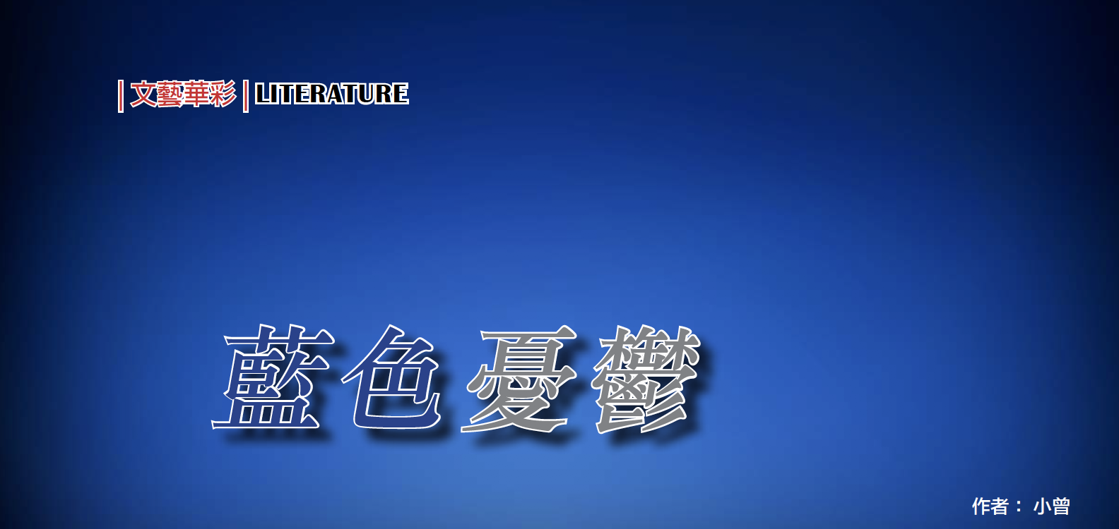 藍色憂鬱 