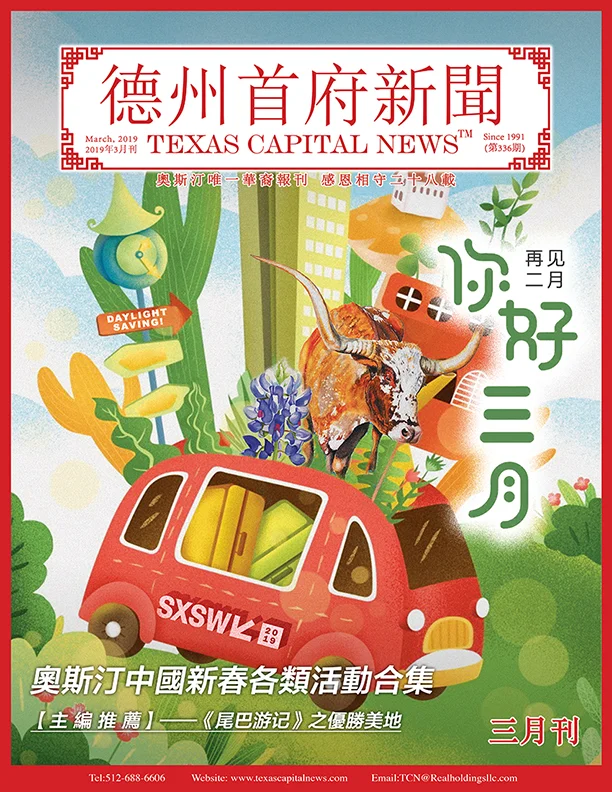 2019 March Issue! 2019年德州首府新闻三月刊上线啦！