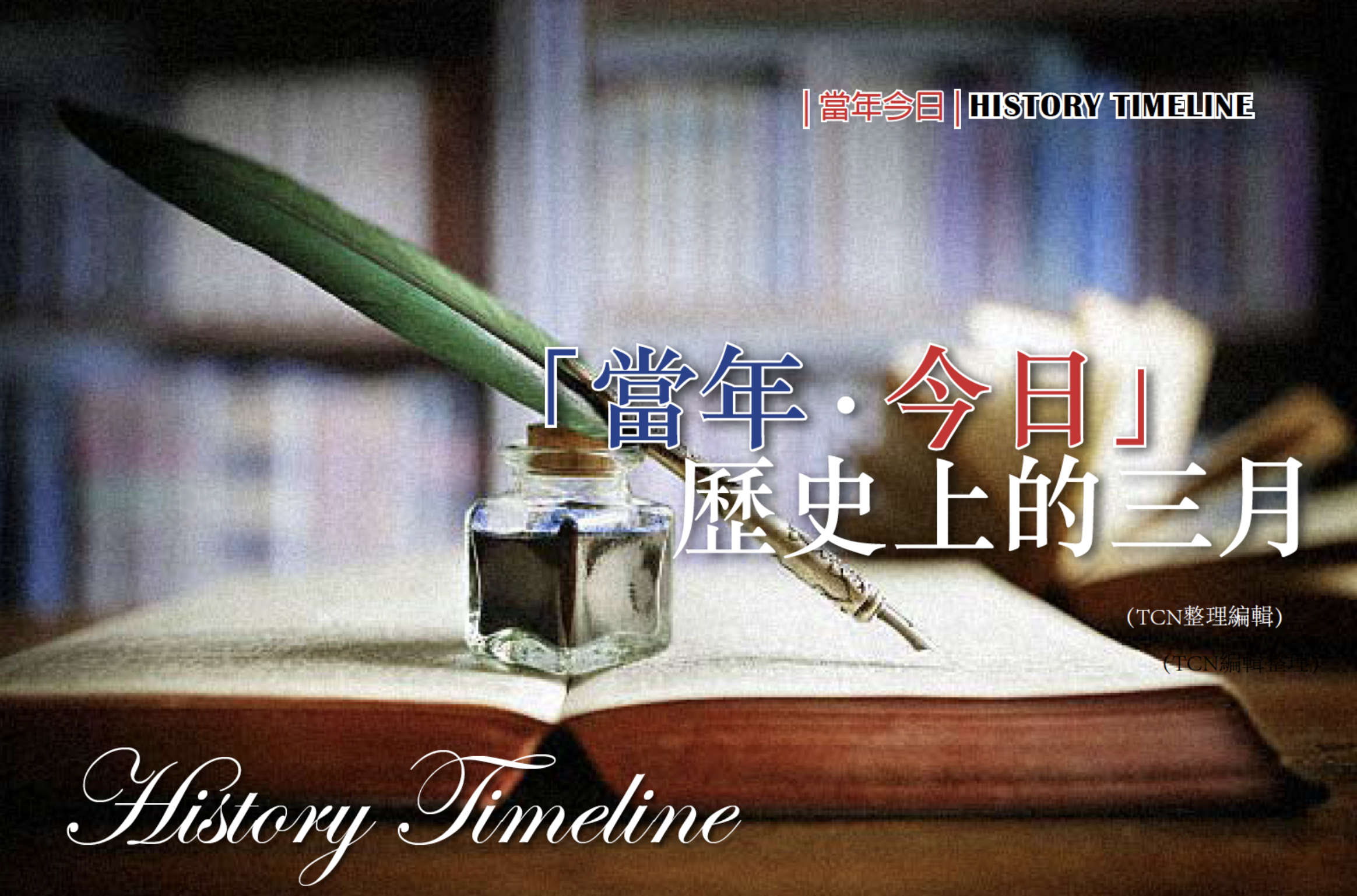 【当年，今日】历史上的三月