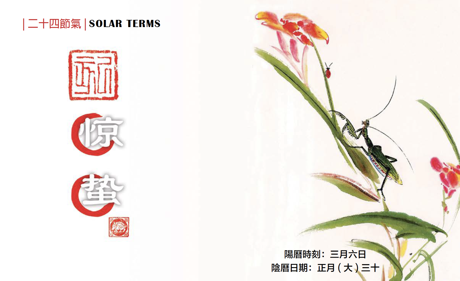 【二十四节气】惊蛰