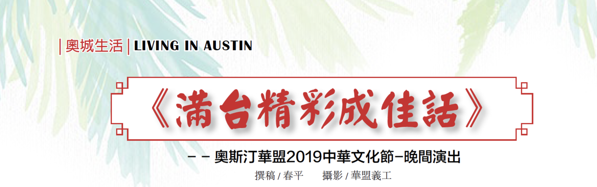 《满台精彩成佳话》-奥斯汀华盟2019中华文化节-晚间演出