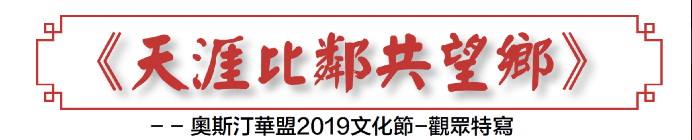 《天涯比邻共望乡》 -奥斯汀华盟2019文化节-观众特写
