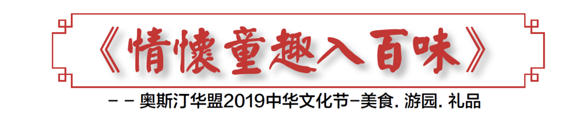《情怀童趣入百味》  -奥斯汀华盟2019中华文化节-美食.&nbsp;游园.&nbsp;礼品