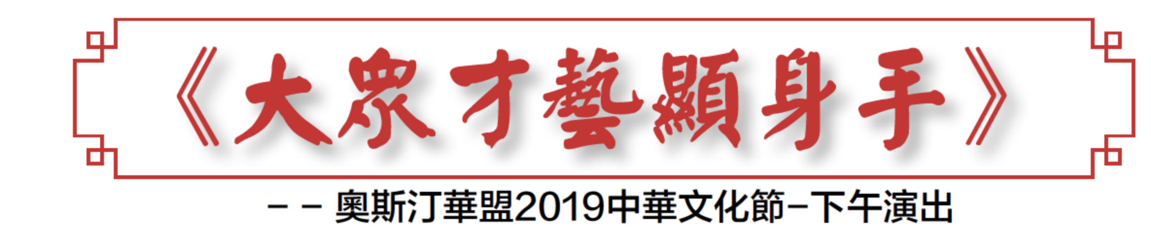 《大众才艺显身手》  - 奥斯汀华盟2019中华文化节-下午演出