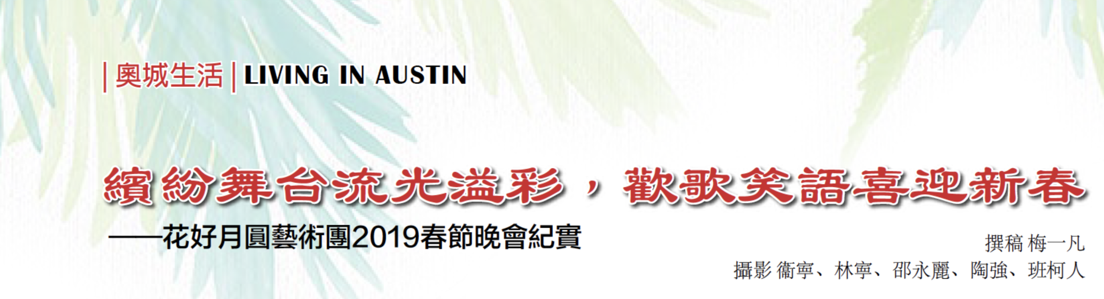 缤纷舞台流光溢彩，欢歌笑语喜迎新春  ——花好月圆艺术团2019春节晚会纪实
