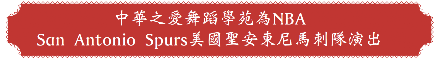中華之愛舞蹈學苑為NBA&nbsp;San Antonio Spurs美國聖安東尼馬刺隊演出