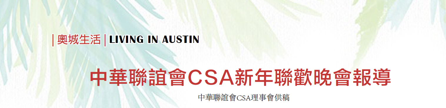 中华联谊会CSA新年联欢晚会报道