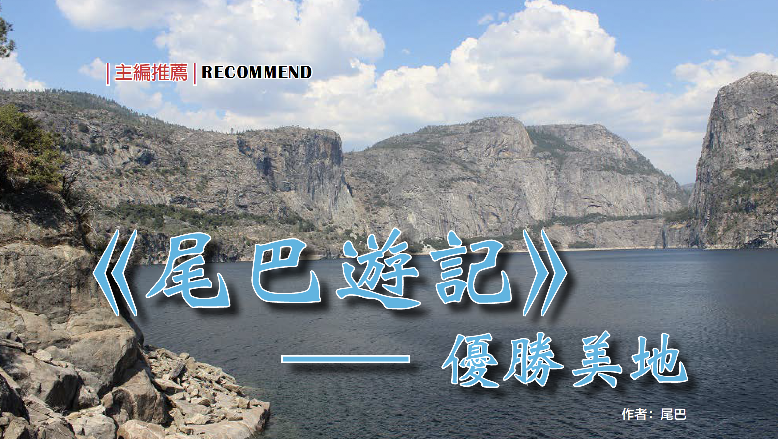 【主编推荐】《尾巴游记》之优胜美地