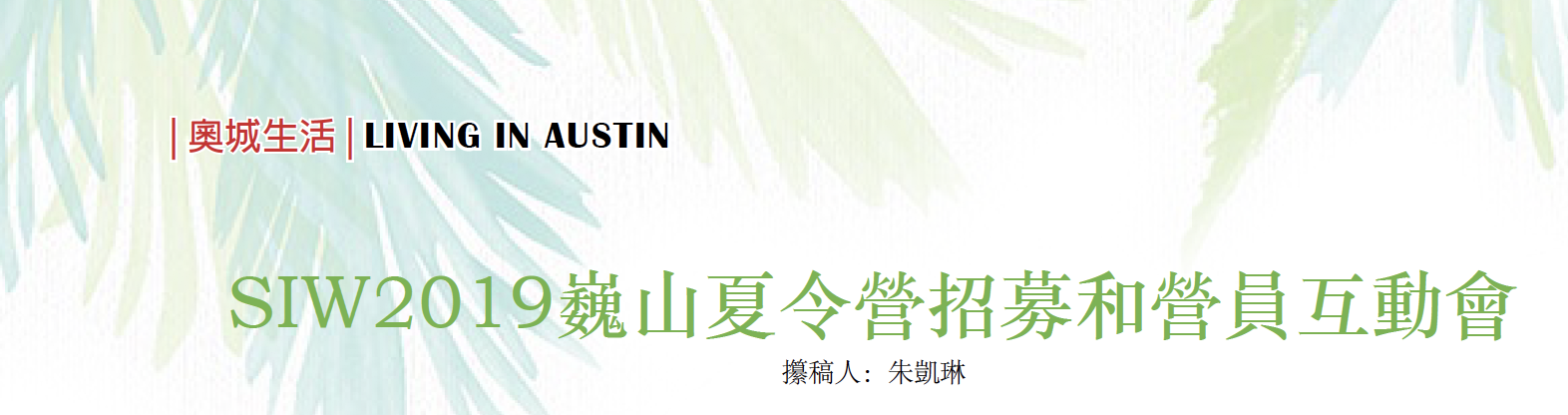 奥斯汀华盟教育2019年1月活动----SIW2019巍山夏令营招募和营员互动会