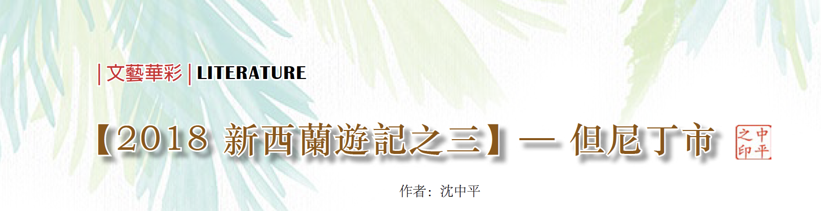 【2018 新西兰游之三】  但尼丁市