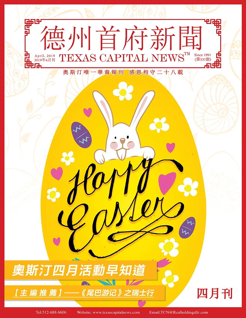 2019 April Issue! 2019年德州首府新闻四月刊上线啦！