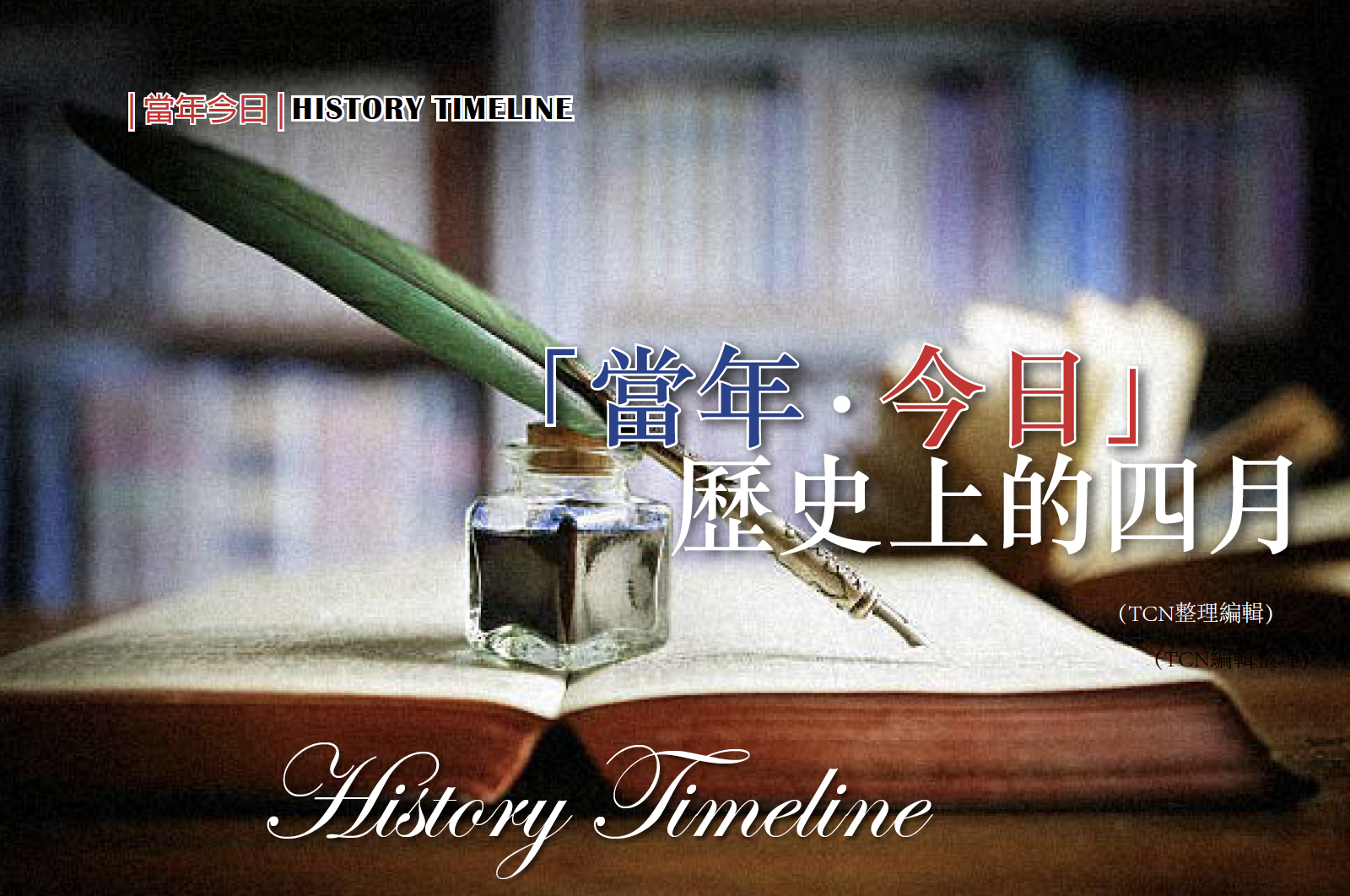【当年，今日】历史上的四月