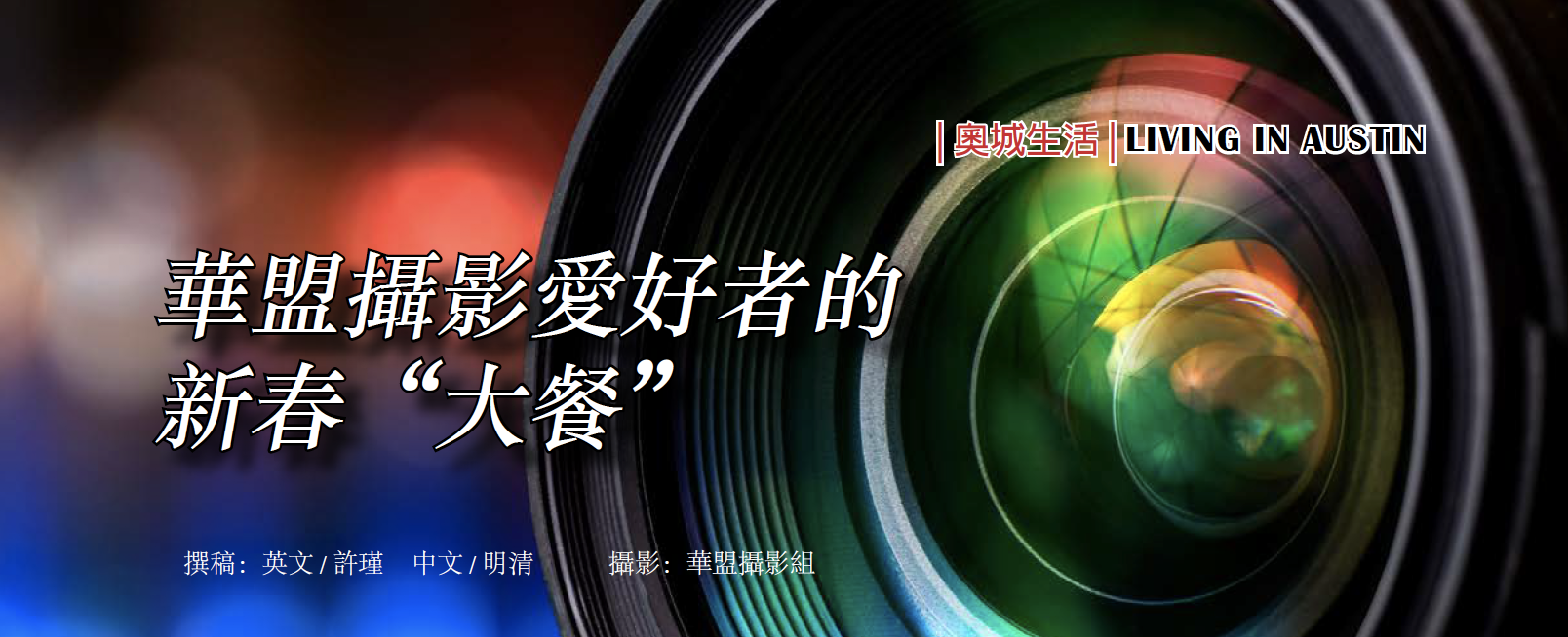 《华盟摄影爱好者的新春’’大餐’’》