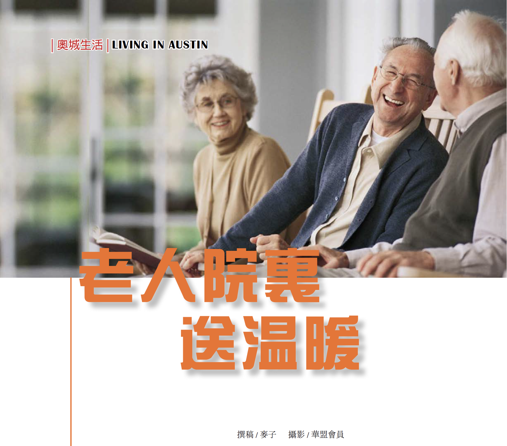 《老人院里送温暖》