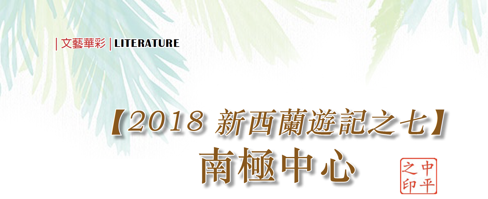 2018新西兰游记之七——南极中心
