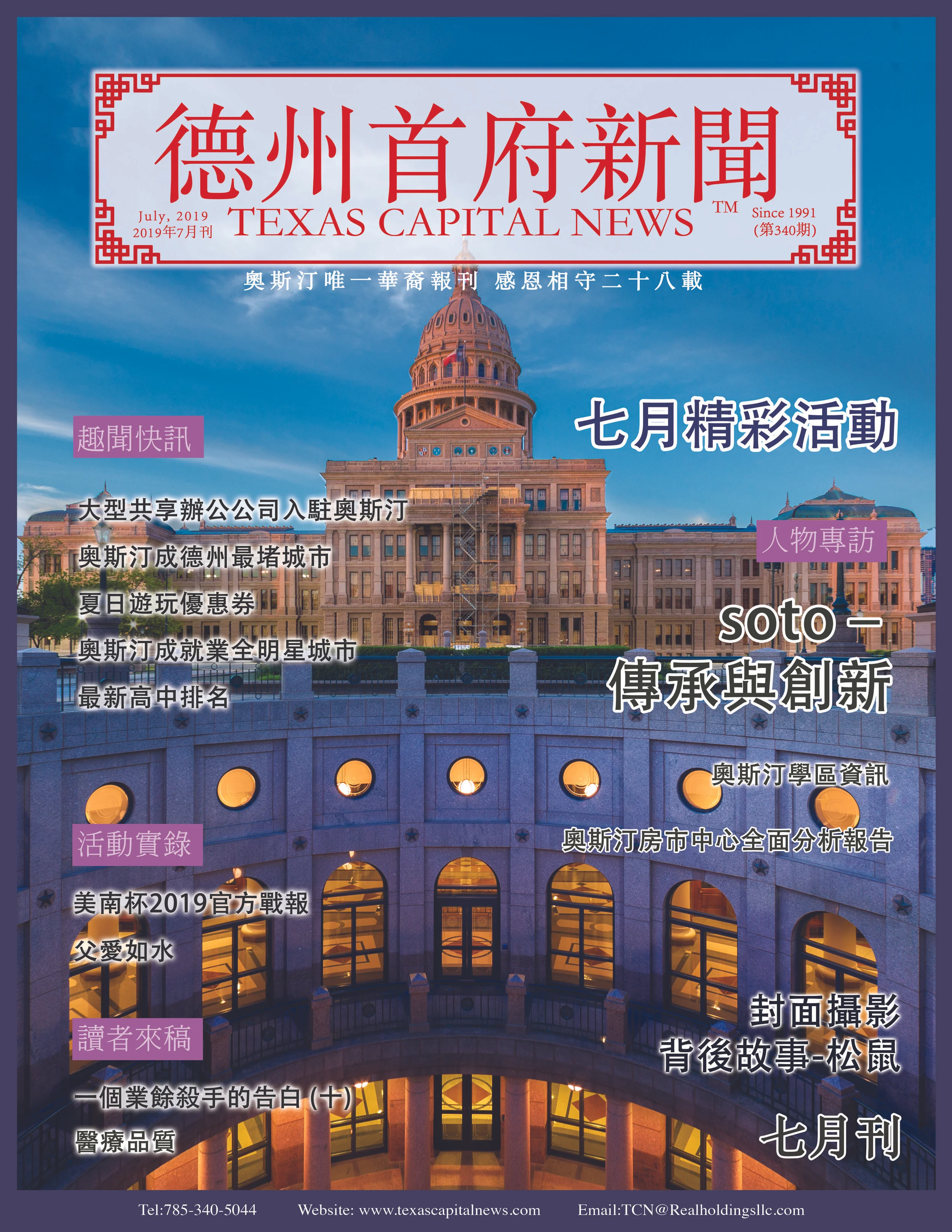 2019 July Issue 2019年德州首府新闻七月刊
