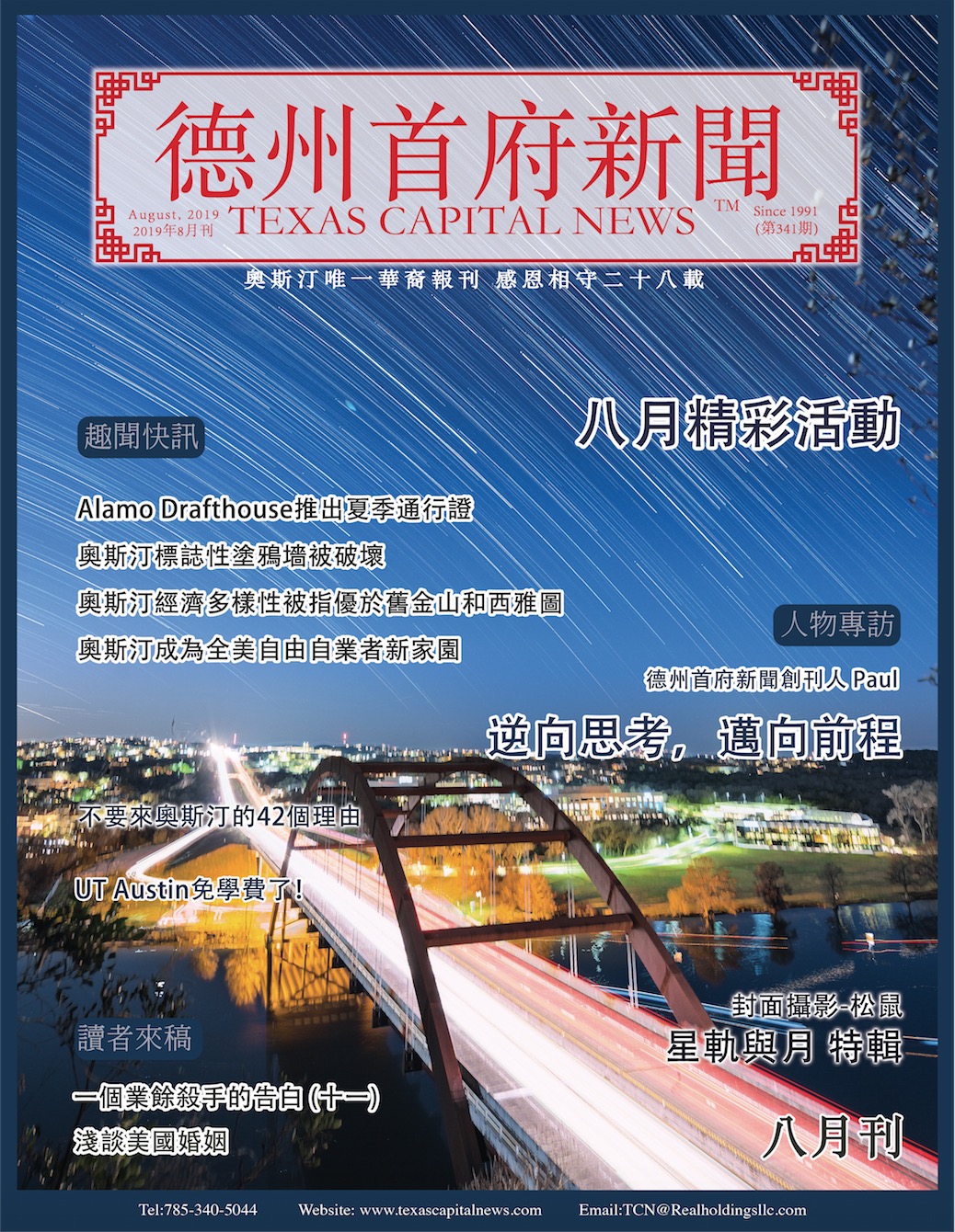 2019 August Issue 2019年德州首府新闻八月刊