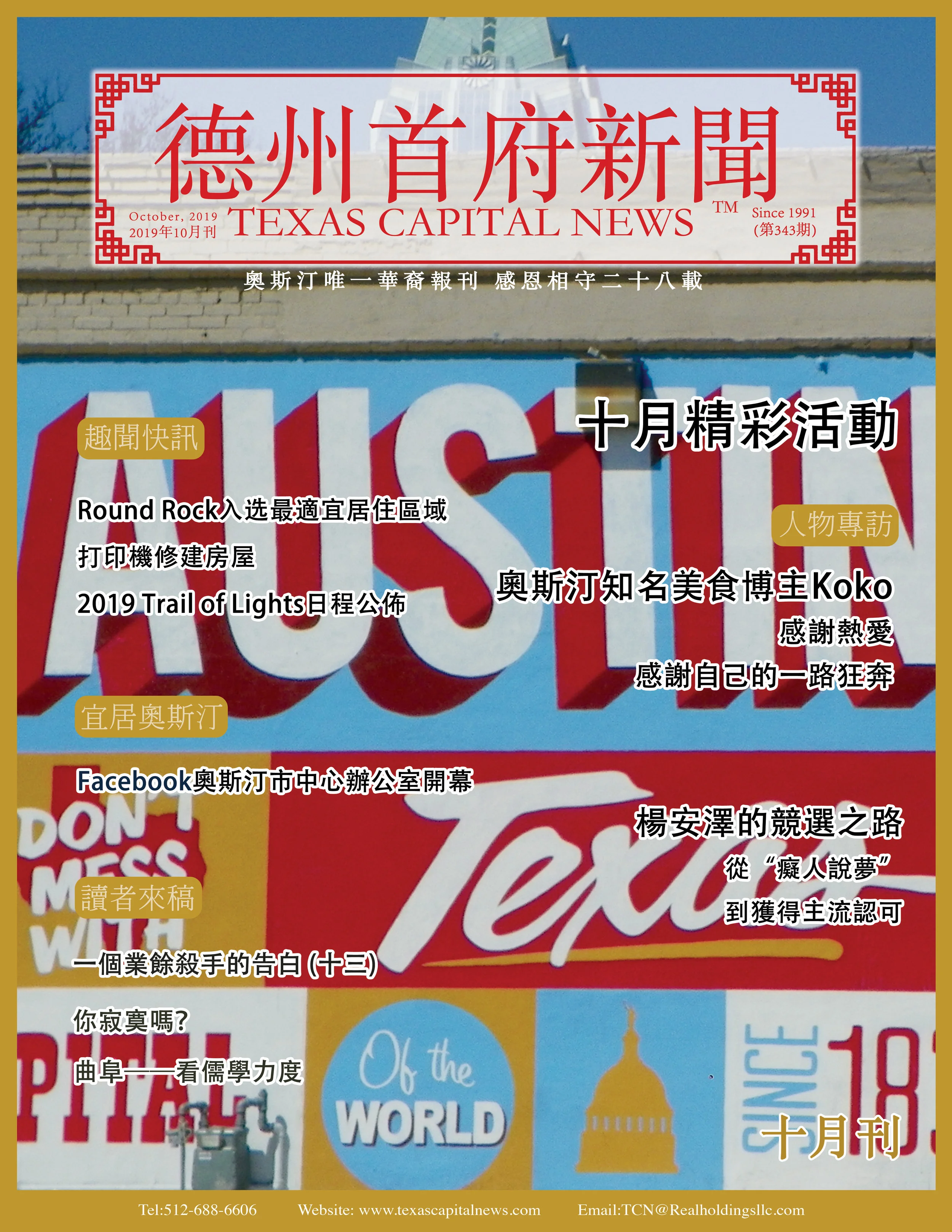 2019 October Issue 2019年德州首府新闻十月刊