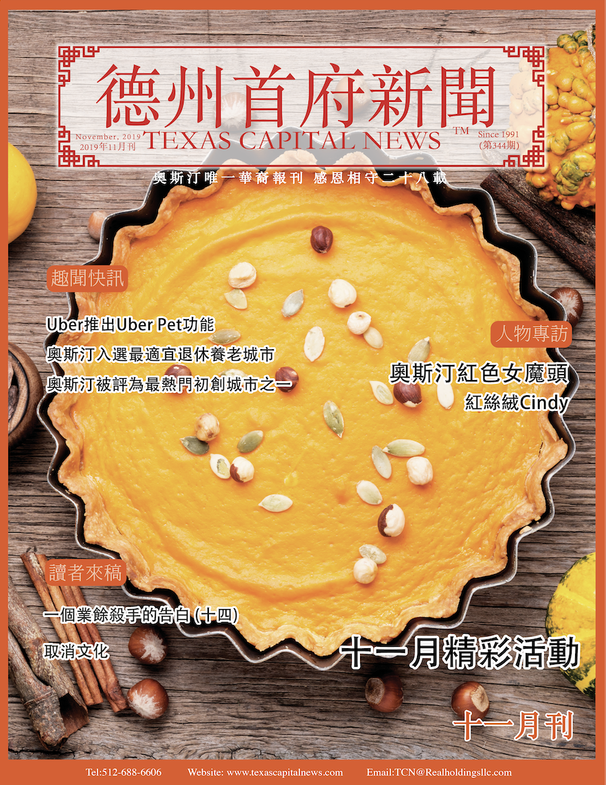 2019 November Issue 2019年德州首府新闻十一月刊