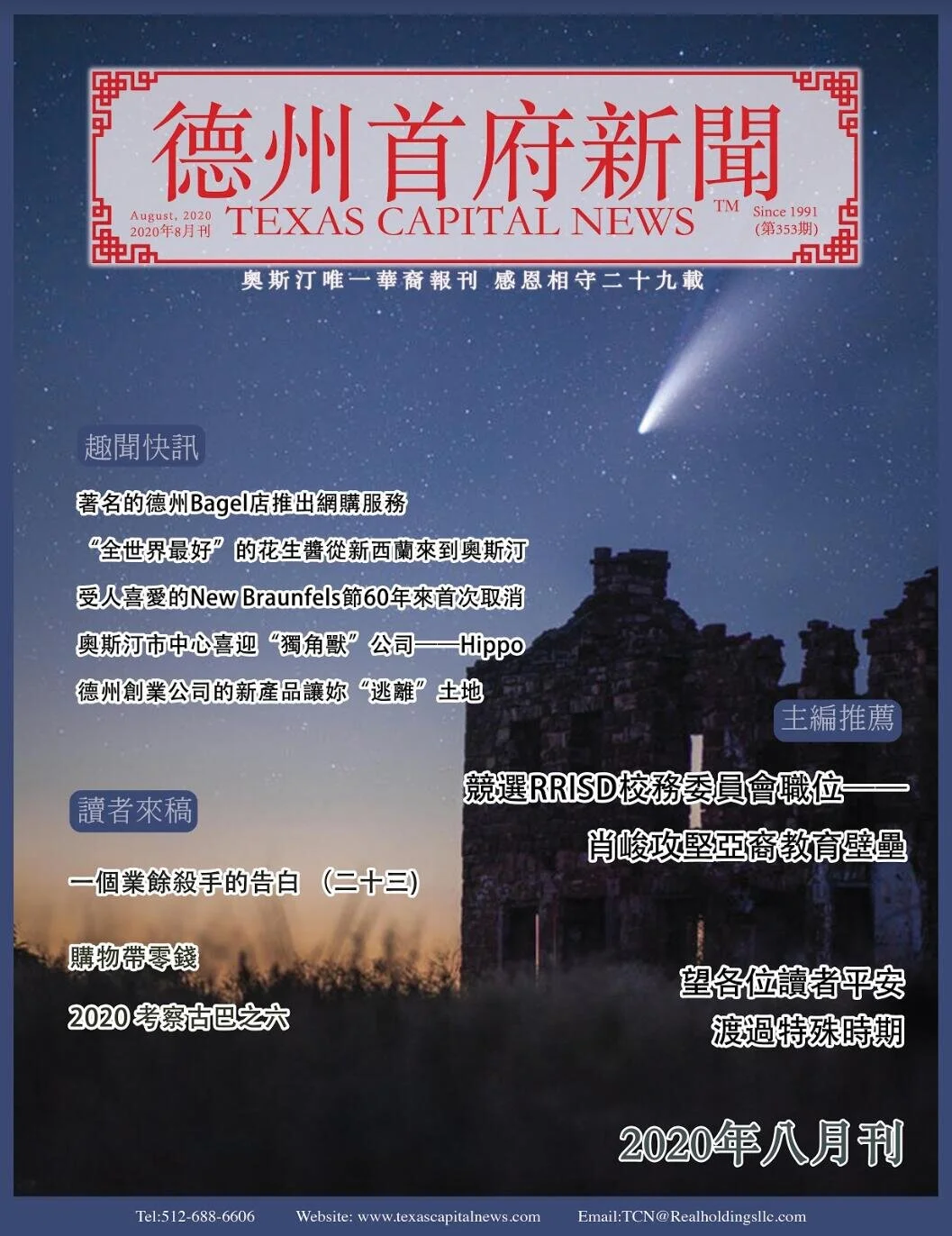 2020 August Issue 2020年德州首府新闻八月刊