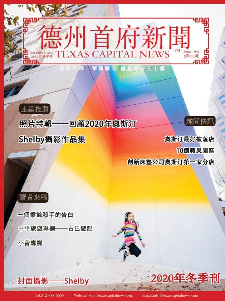 2020 Winter 2020年德州首府新闻冬季刊 