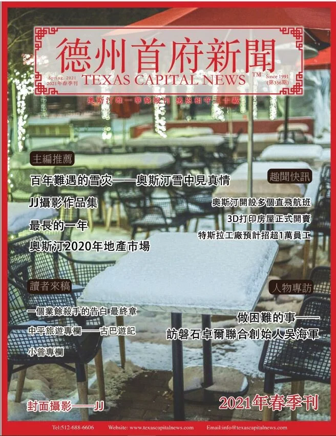 2021 Spring 2021年德州首府新闻春季刊 