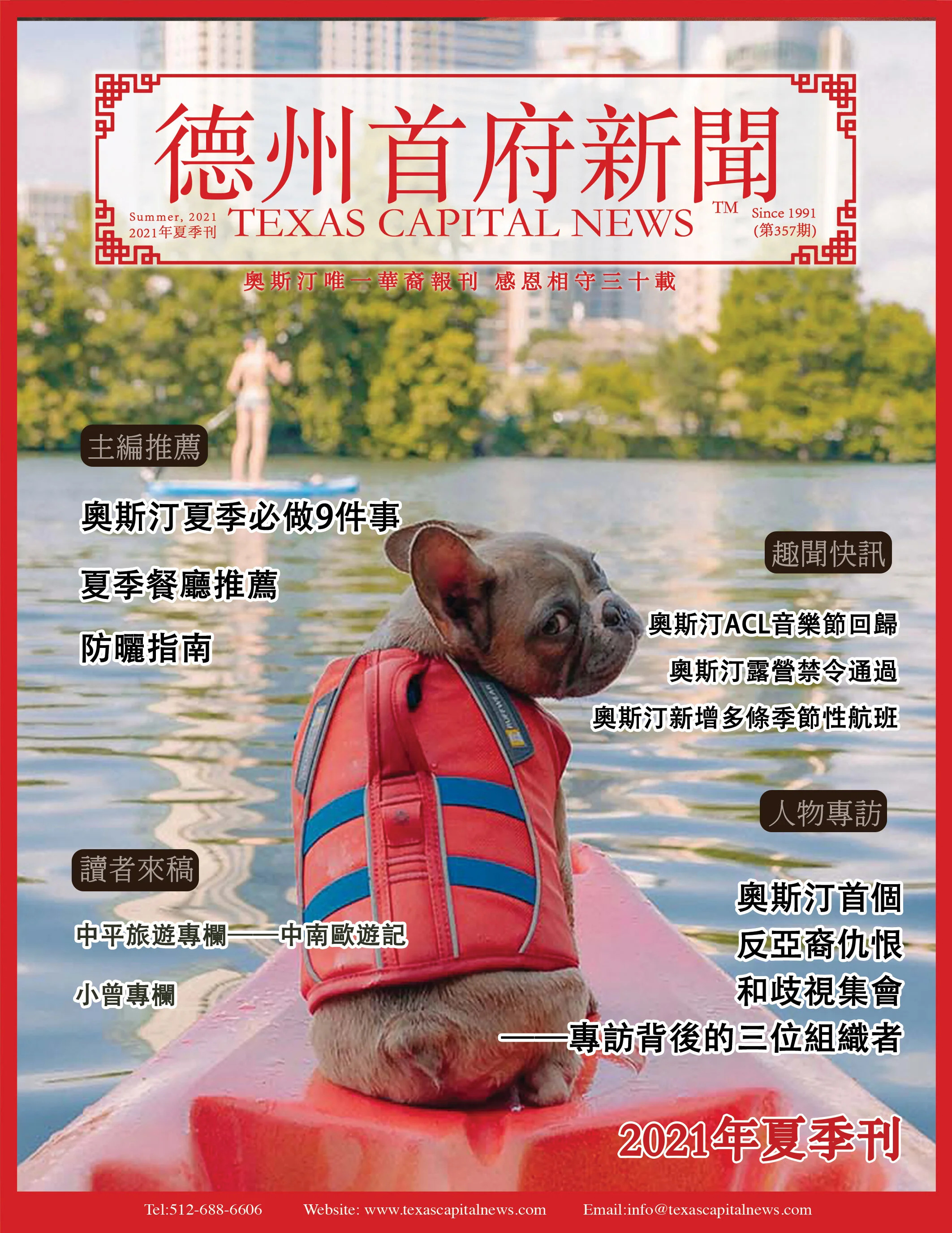 2021 Summer 2021年德州首府新闻夏季刊