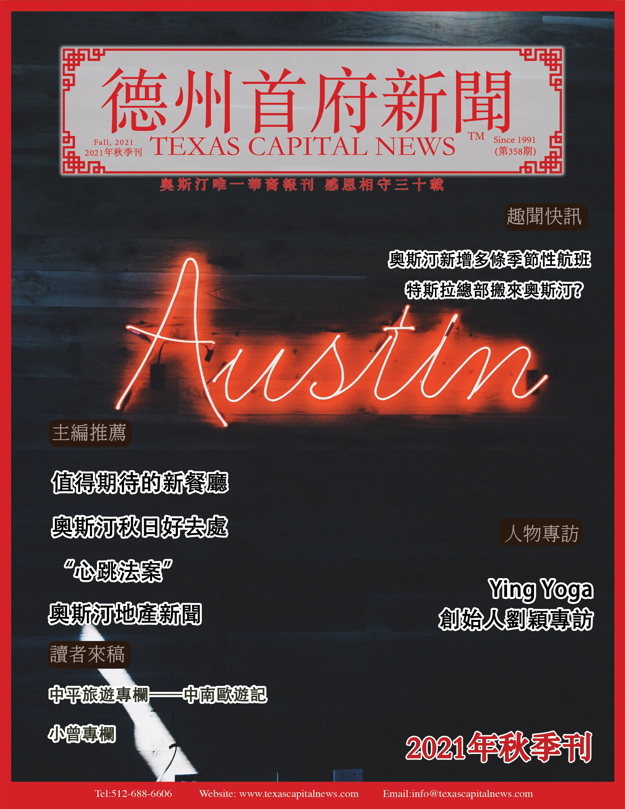 2021 Fall 2021年德州首府新闻秋季刊