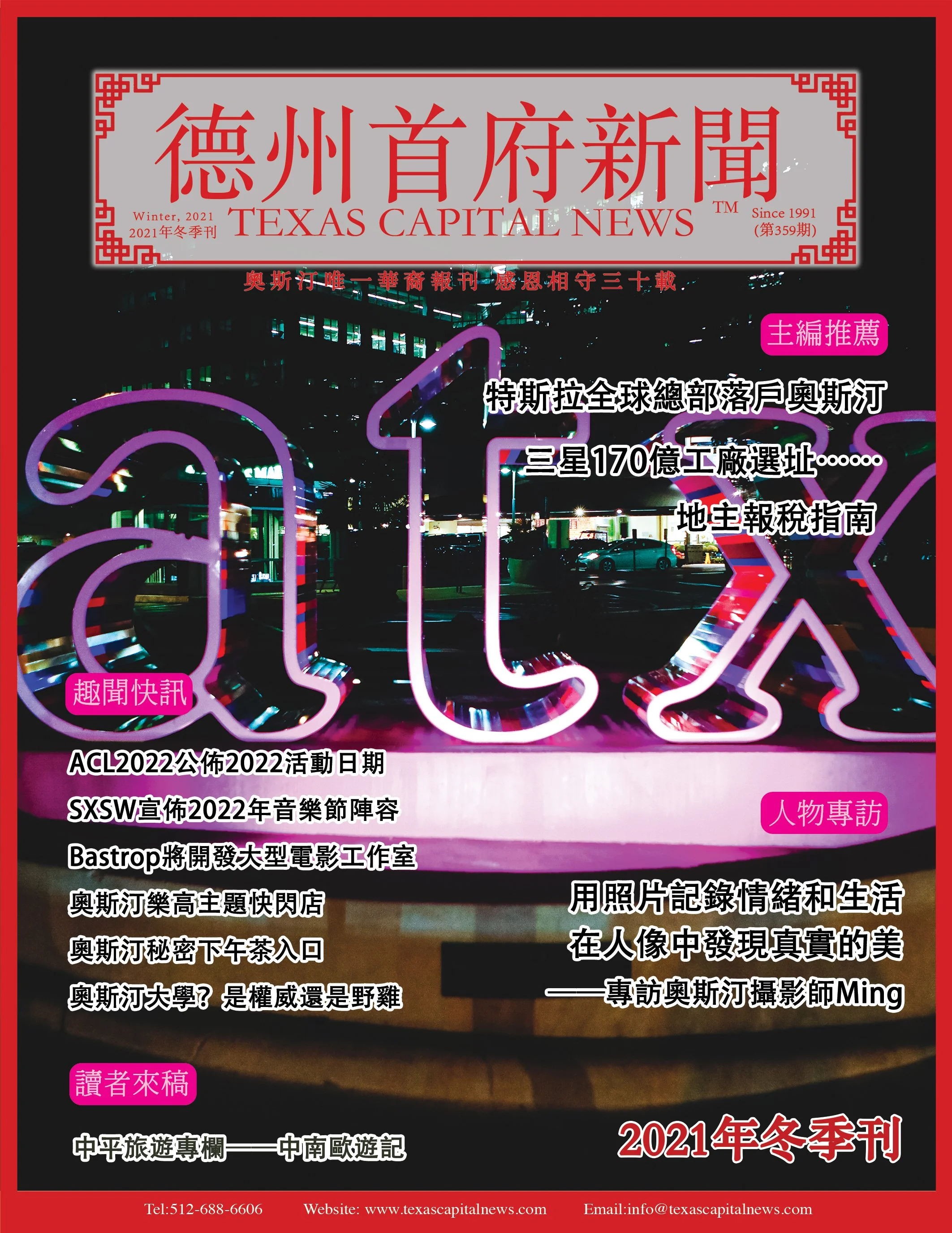 2021 Winter 2021年德州首府新闻冬季刊
