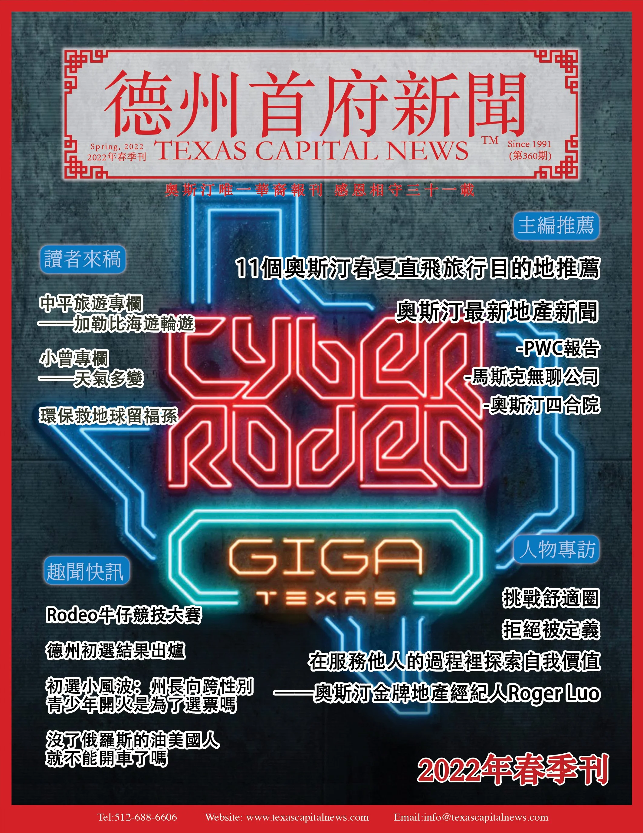 2022 Spring 2022年德州首府新闻春季刊