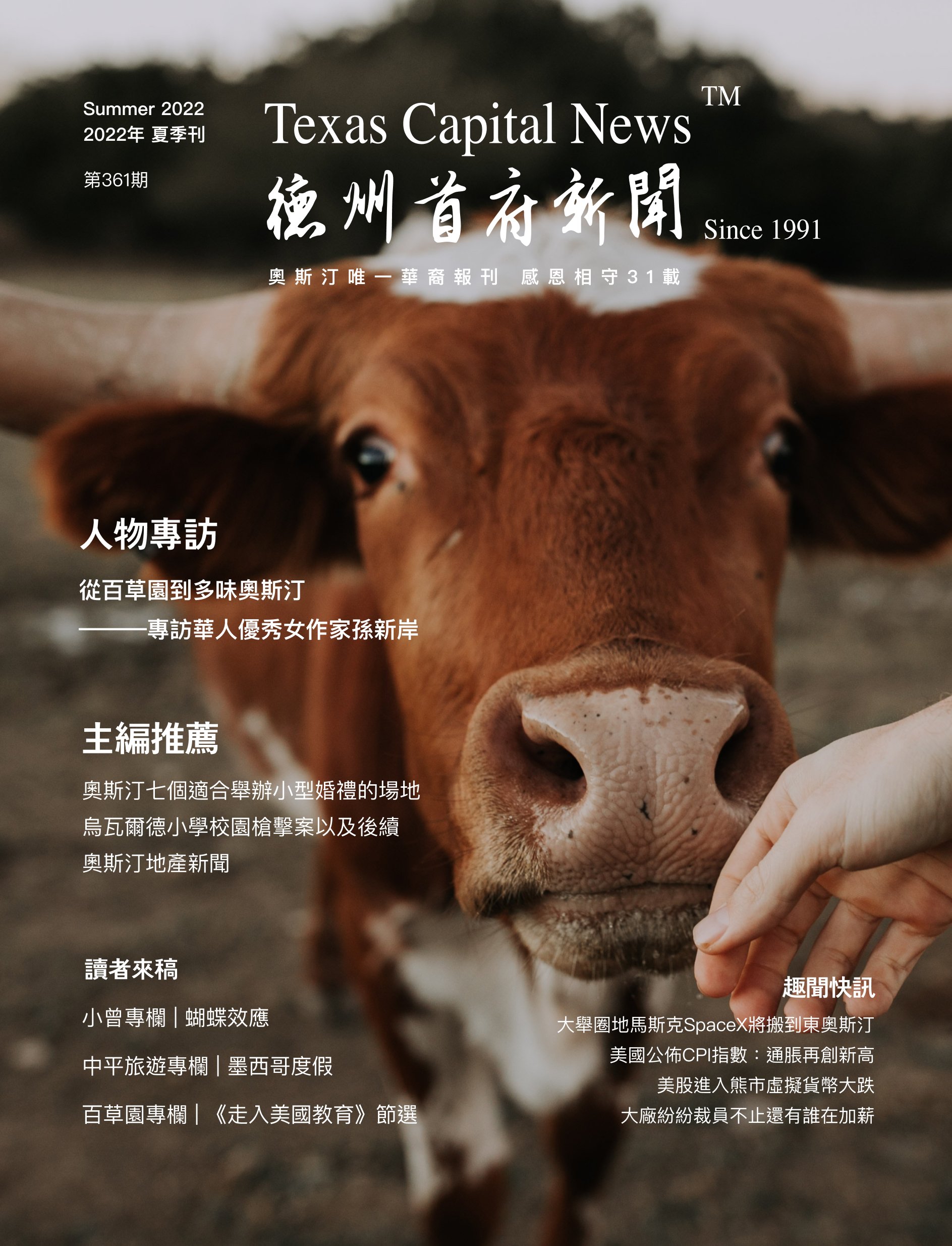2022 Summer 2022年德州首府新闻夏季刊