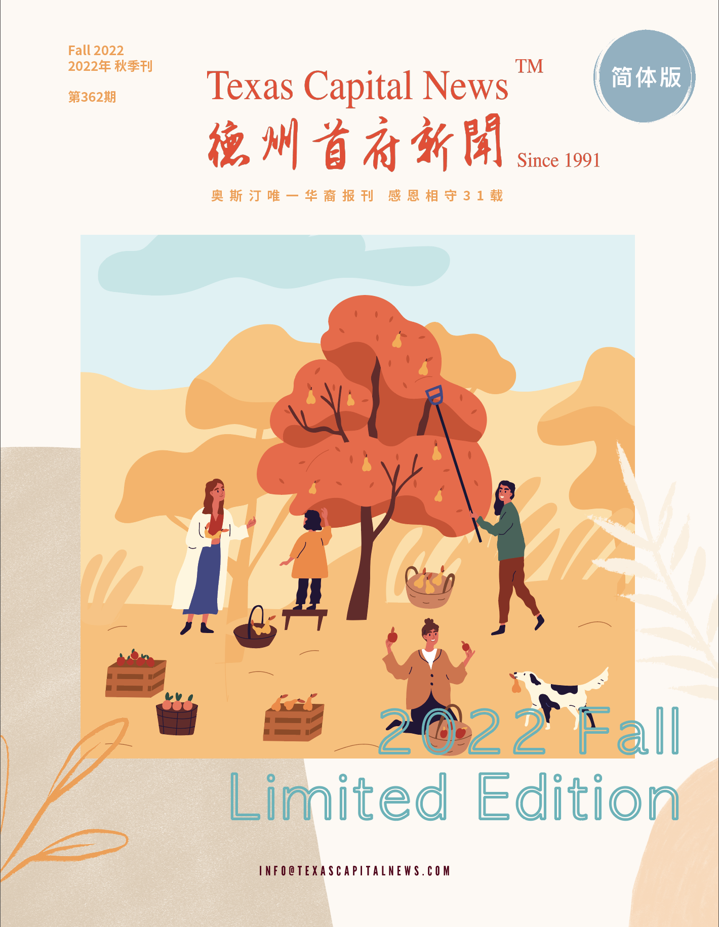 2022 Fall 2022年德州首府新闻秋季刊
