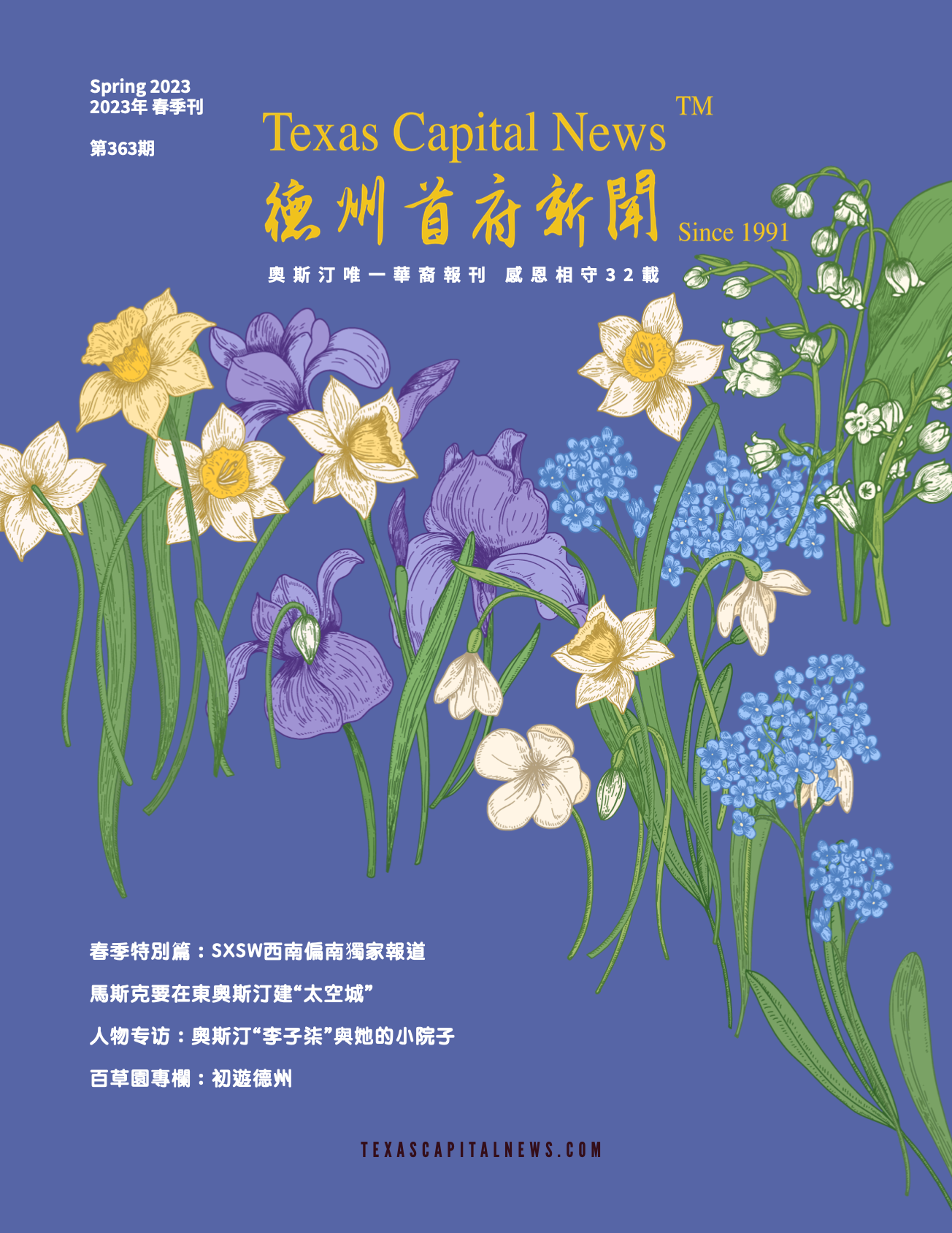 2023 Spring 2023年德州首府新闻春季刊