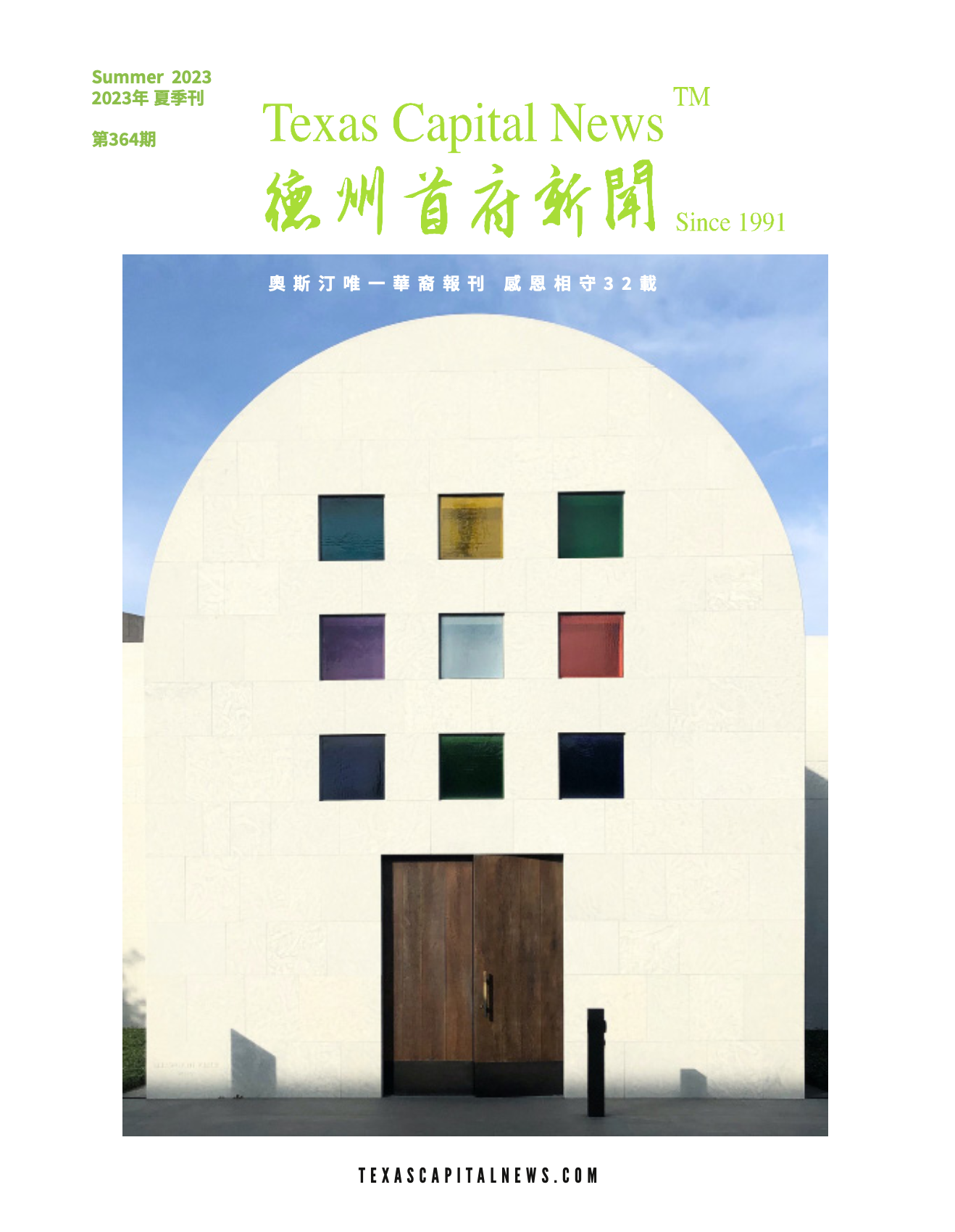 2023 Summer 德州首府新闻夏季刊
