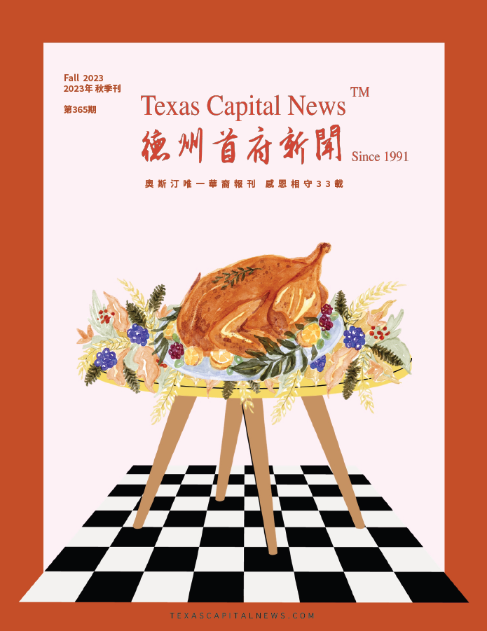 2023 Fall 德州首府新闻秋季刊
