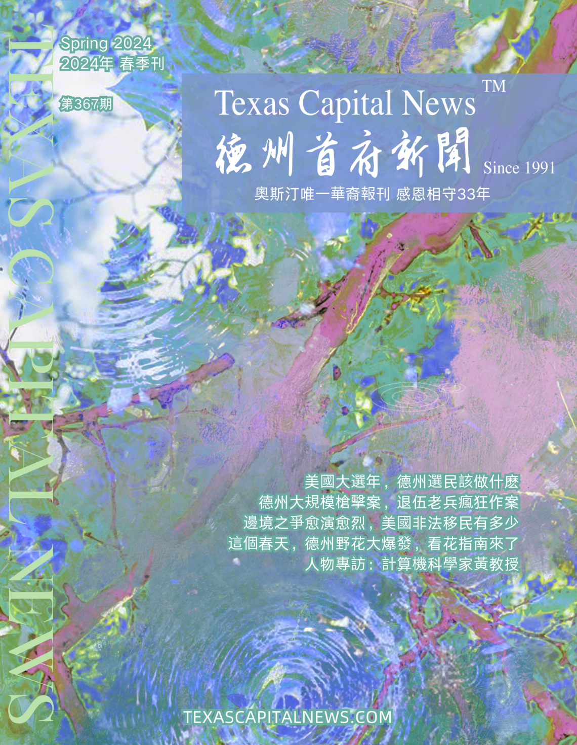 2024 Spring 德州首府新闻春季刊