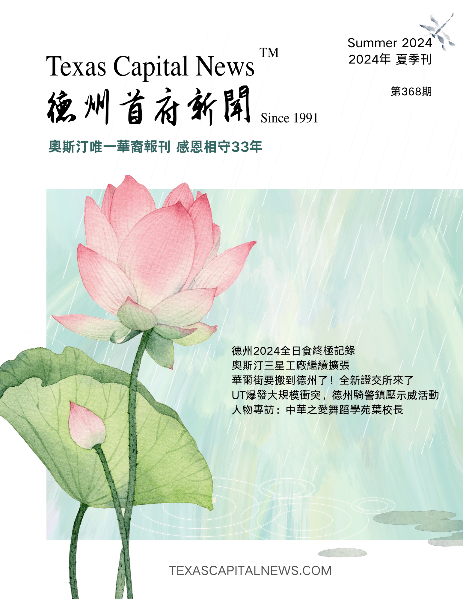 2024 Summer 德州首府新闻夏季刊