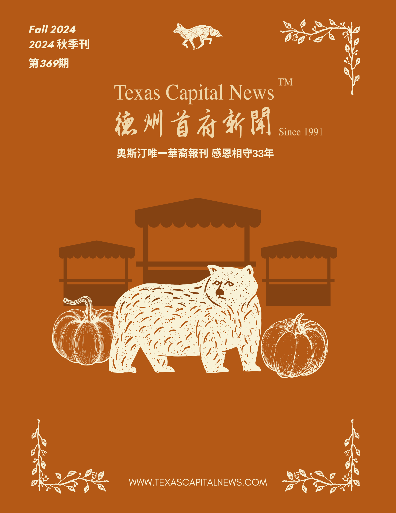 2024 Fall 德州首府新闻秋季刊