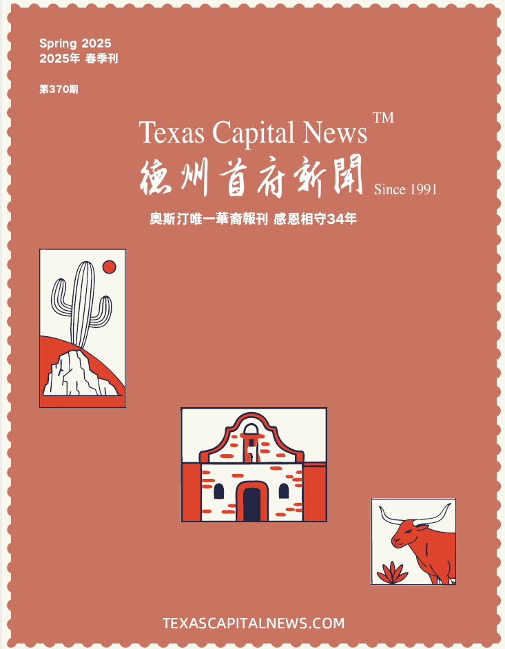 2025 Spring 德州首府新闻春季刊
