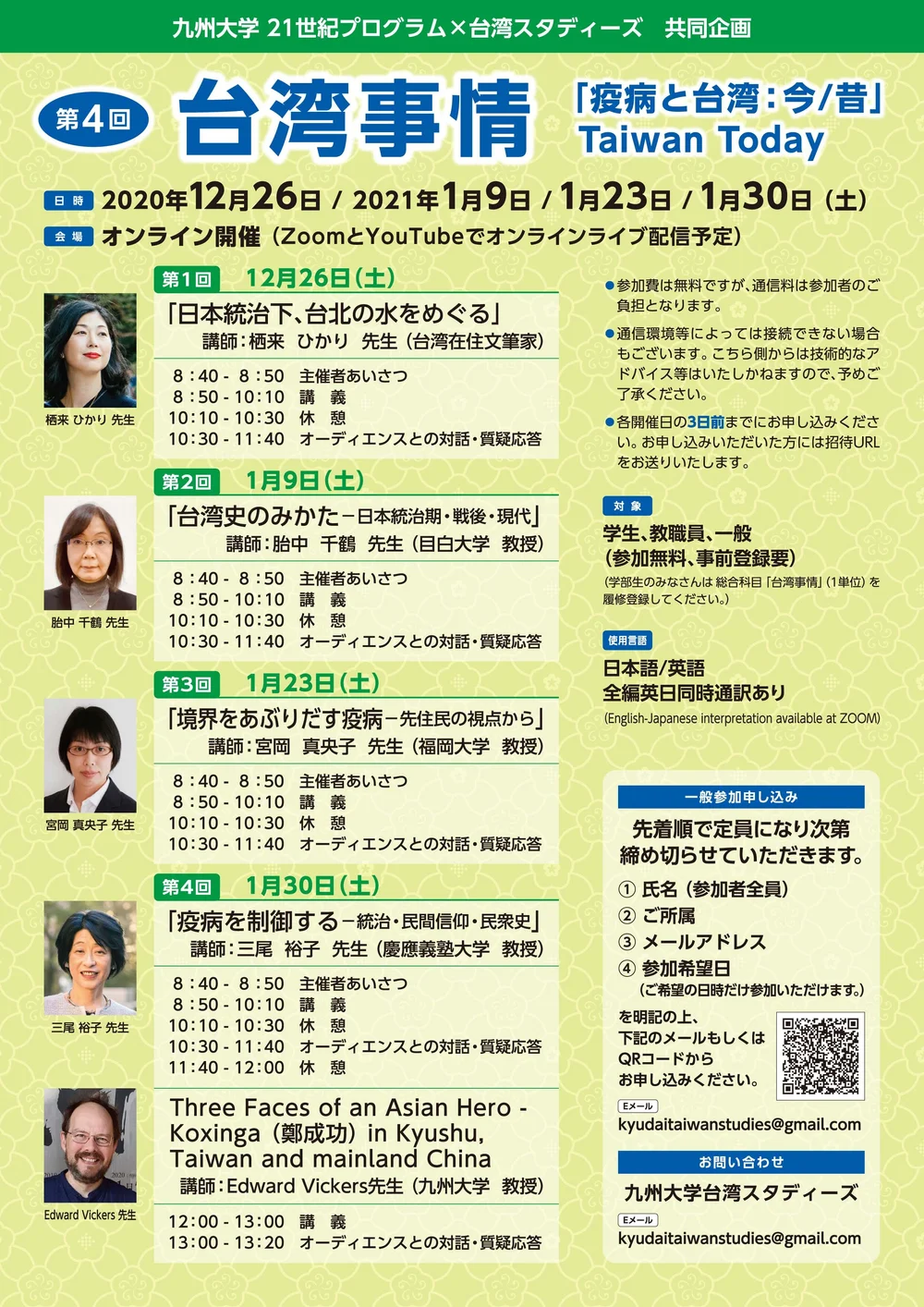 台湾事情オンライン 12月 1月 公開webinar Kyushu Taiwan Studies Program 台湾事情オンライン 12月 1月 公開webinar Kyushu Taiwan Studies Program