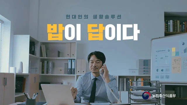 농림축산식품부 쌀소비촉진캠페인 TVCM_피부편