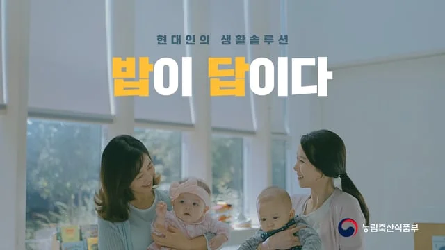 농림축산식품부 쌀소비촉진캠페인 TVCM_이유식편