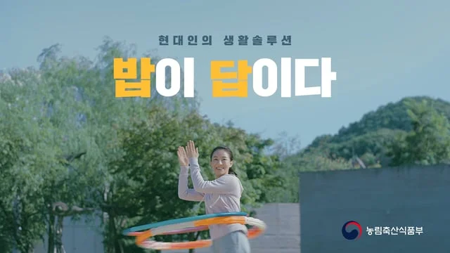 농림축산식품부 쌀소비촉진캠페인 TVCM_다이어트편