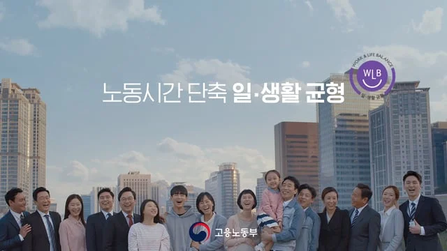 고용노동부 일생활균형_행복밸런스 편_TVCM